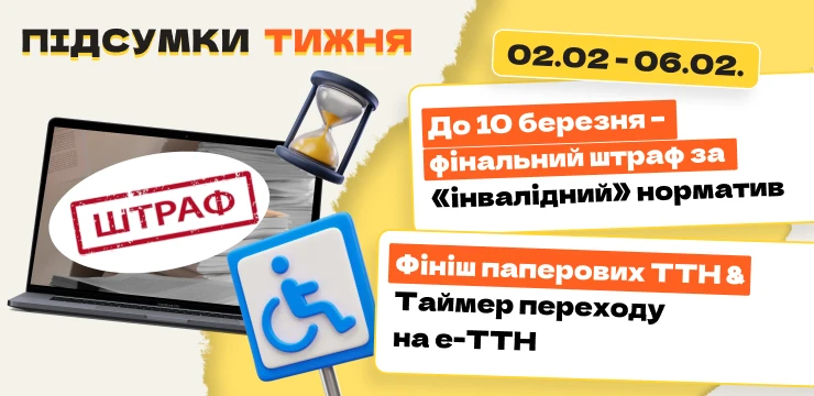 основне зображення для До 10 березня – фінальний штраф за «інвалідний» норматив. Фініш паперових ТТН & Таймер переходу на е-ТТН. Підсумки тижня 02.02-06.02.2026