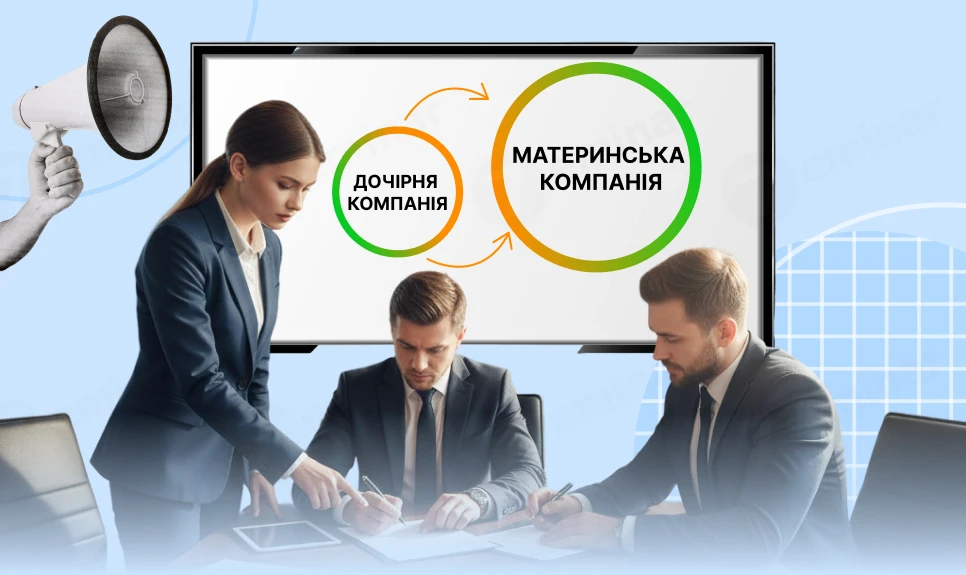 основне зображення для Дочірня компанія зливається з материнською: юридичне оформлення