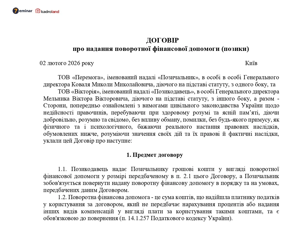 основне зображення для Договір про надання поворотної фінансової допомоги (юридичні особи)