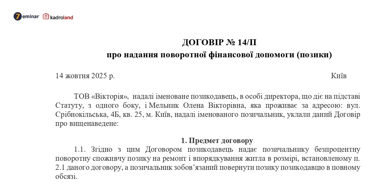 основне зображення для Договір про надання поворотної фінансової допомоги (позики) працівнику