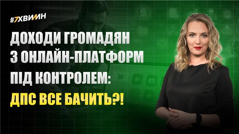 основне зображення для Доходи громадян з онлайн-платформ під контролем: ДПС все бачить?!