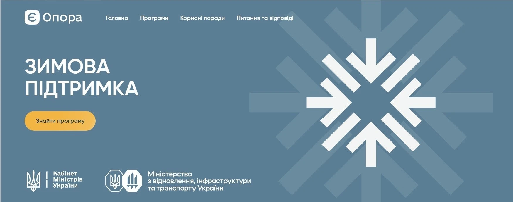 основне зображення для Допомога на зиму 2026/27: запрацював єдиний сайт «єОпора» з програмами для населення та бізнесу