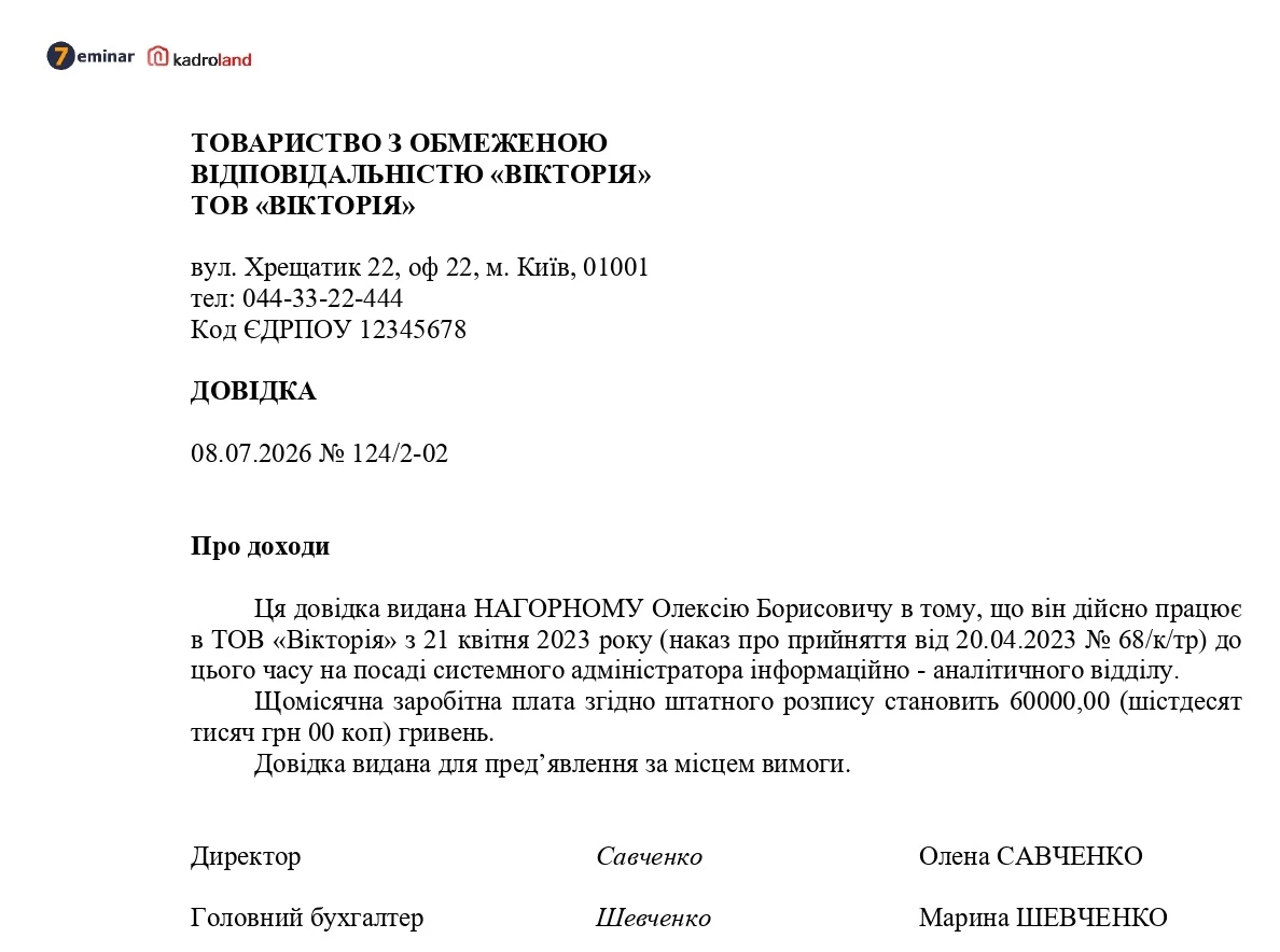 основне зображення для Довідка про доходи працівника