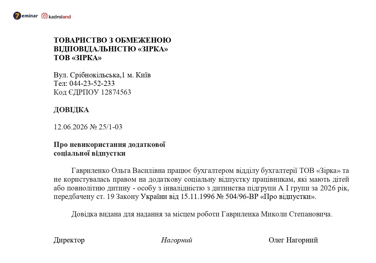 основне зображення для Довідка про не використання додаткової соціальної відпустки