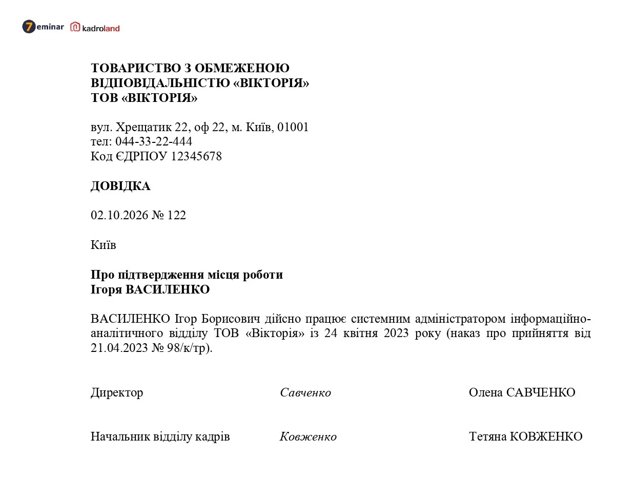 основне зображення для Довідка про підтвердження місця роботи