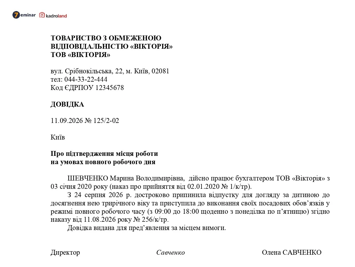 основне зображення для Довідка про підтвердження місця роботи на умовах повного робочого дня