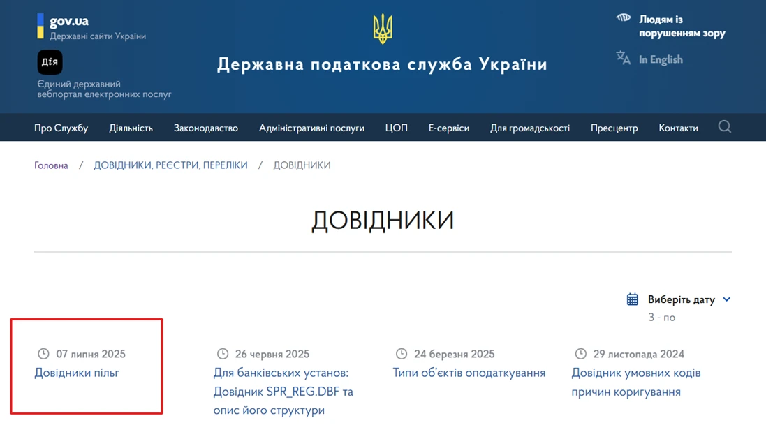 основне зображення для Довідники податкових пільг: оновлено