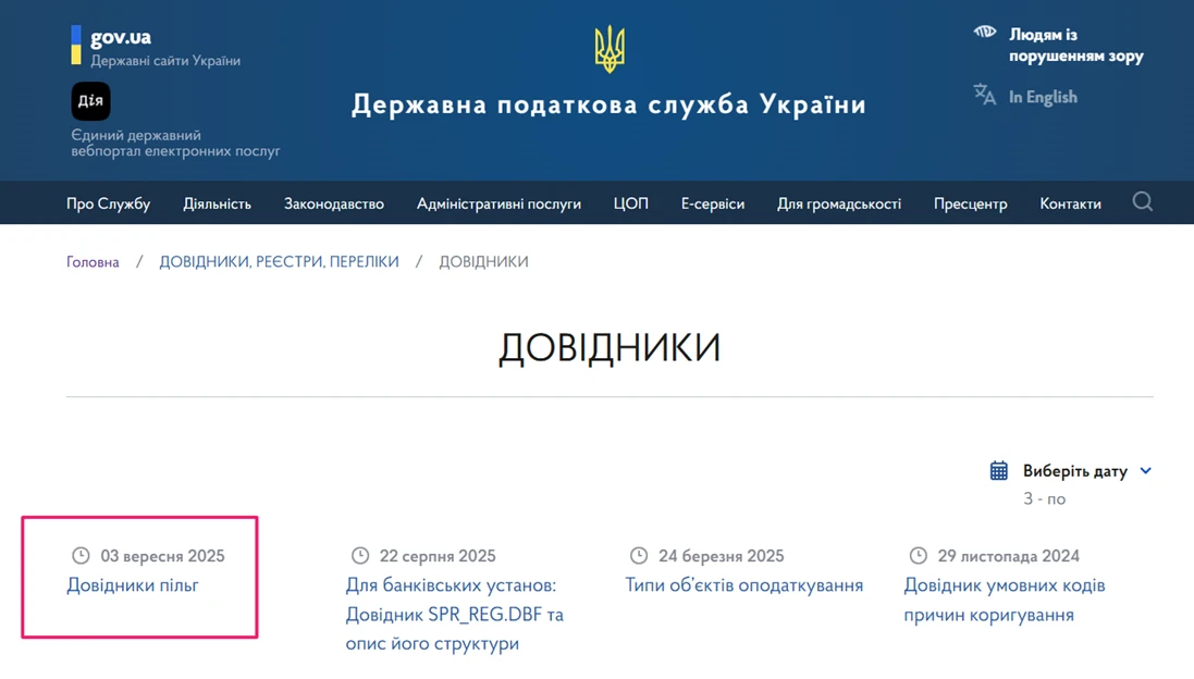 основне зображення для Довідники податкових пільг №130/1 та №130/2: оновлено
