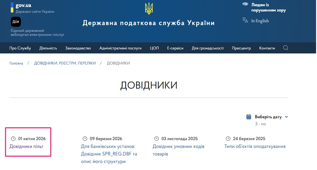 основне зображення для Довідники податкових пільг оновлено: №133/1 та №133/2