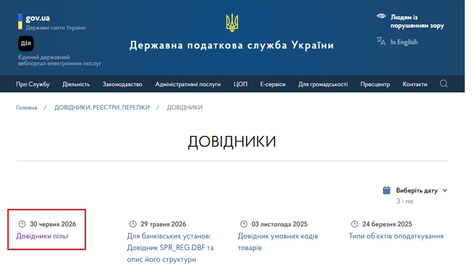 основне зображення для Довідники податкових пільг оновлено: №134/1 та №134/2