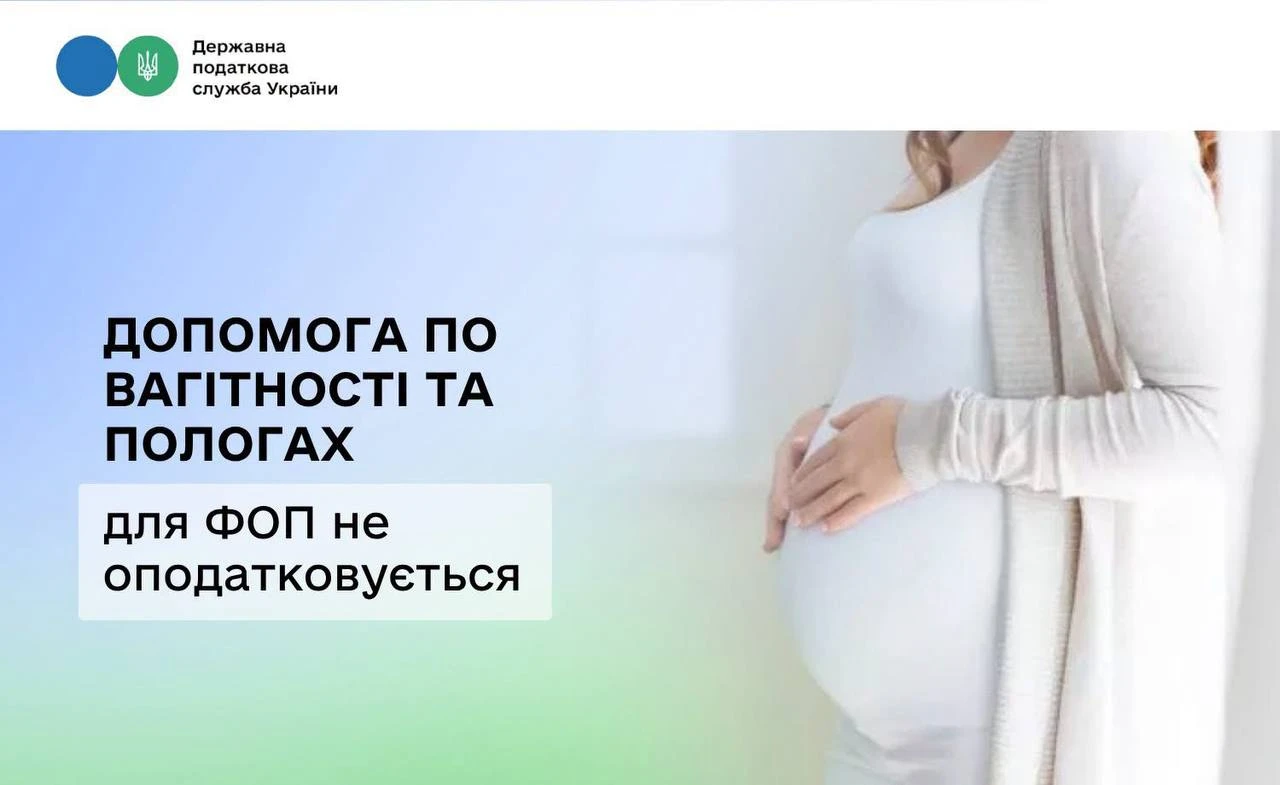 основне зображення для ДПС: допомога по вагітності та пологах для ФОП не оподатковується