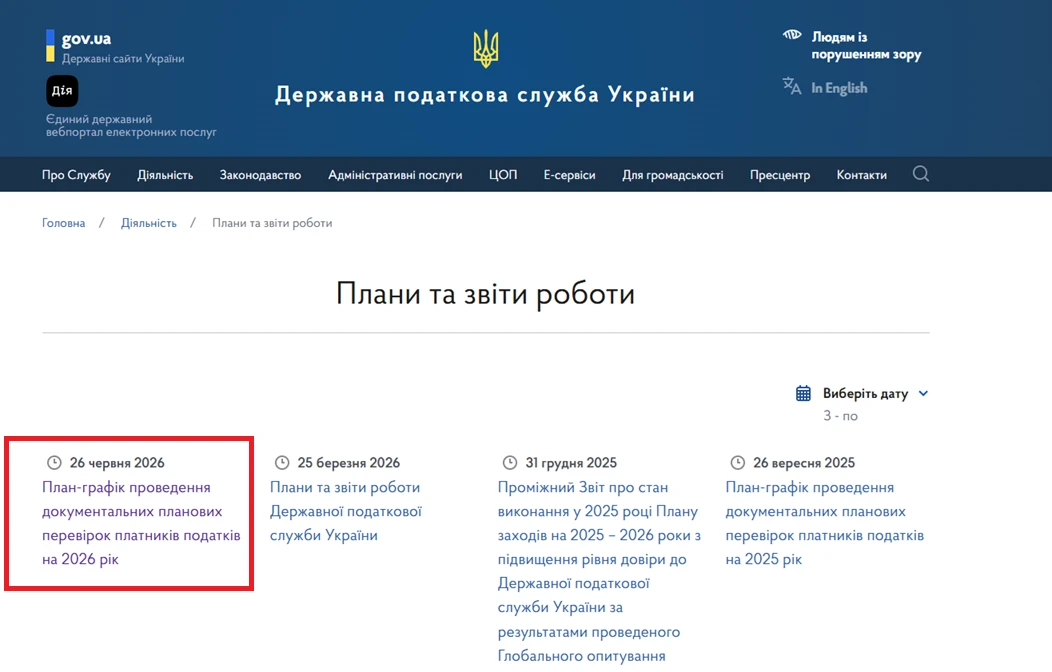 основне зображення для ДПС оновила план перевірок на 2026 рік: оновлено розділ І для юросіб