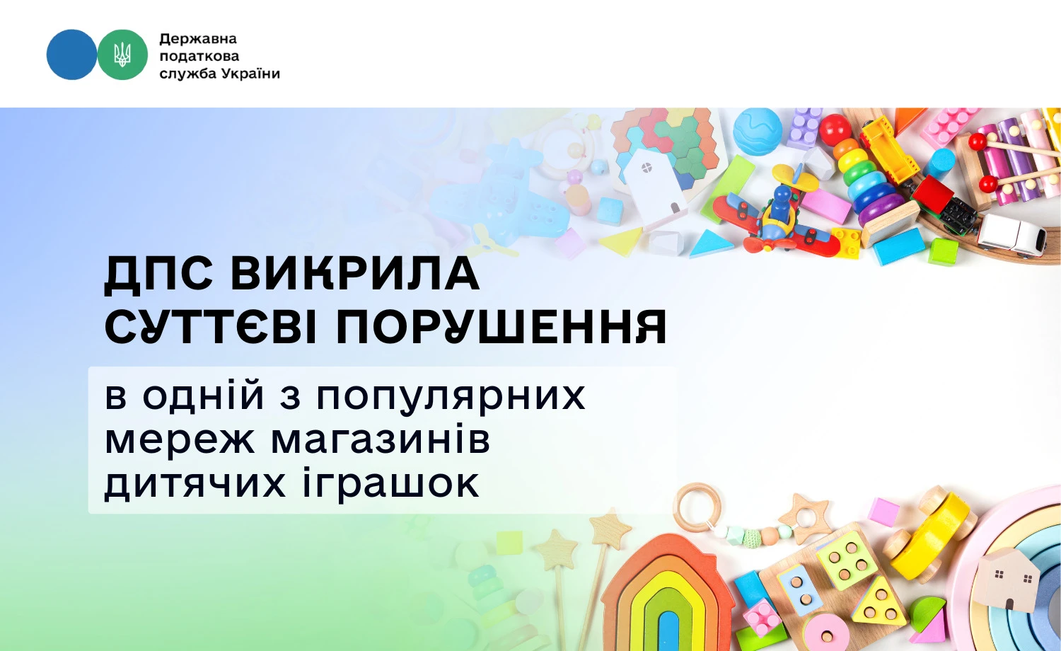 основне зображення для ДПС викрила суттєві порушення в популярній мережі магазинів дитячих іграшок