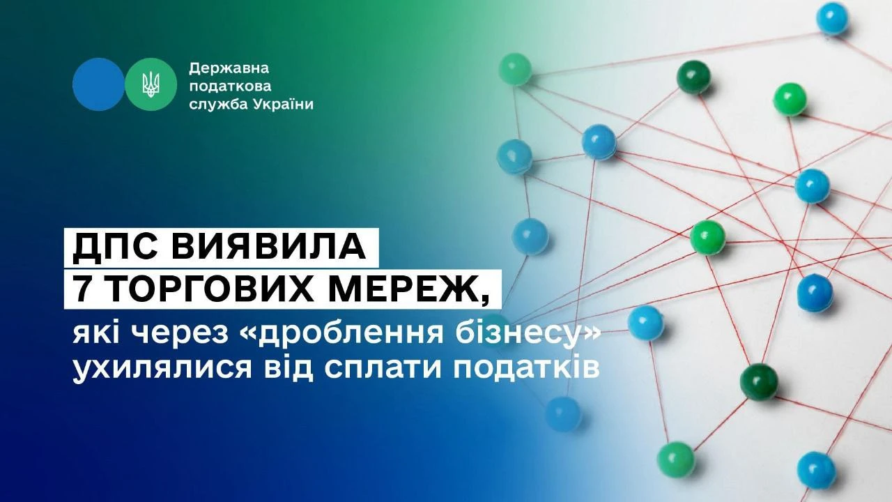 основне зображення для ДПС виявила 7 торгових мереж, які через «дроблення бізнесу» ухилялися від сплати податків