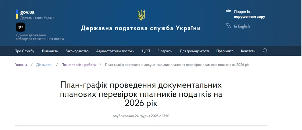 основне зображення для ДПС затвердила план-графік перевірок на 2026 рік: перевірте чи не потрапили до нього