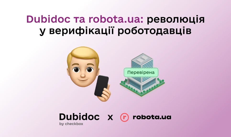 основне зображення для Dubidoc та robota.ua: революція у верифікації роботодавців