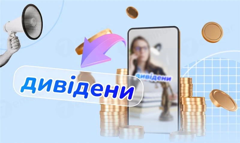 основне зображення для Дивіденди юрособам: нарахування, облік, податки, виплата