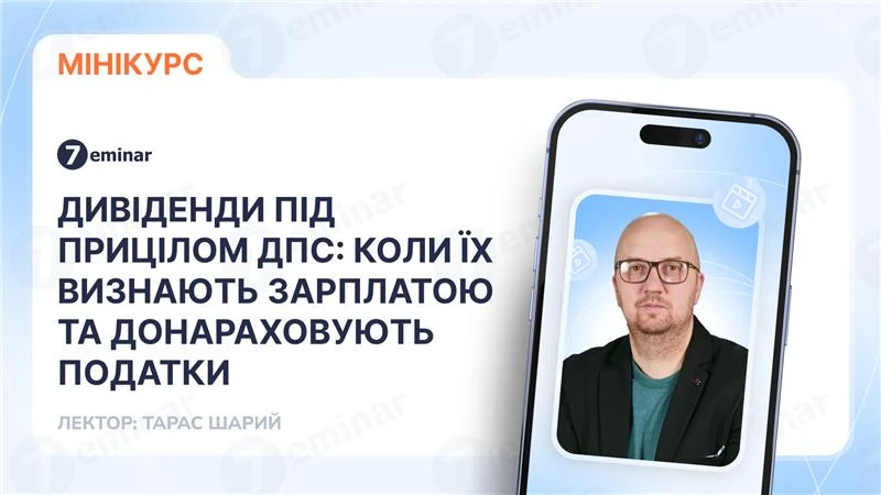 основне зображення для Дивіденди під прицілом ДПС: коли їх визнають зарплатою та донараховують податки