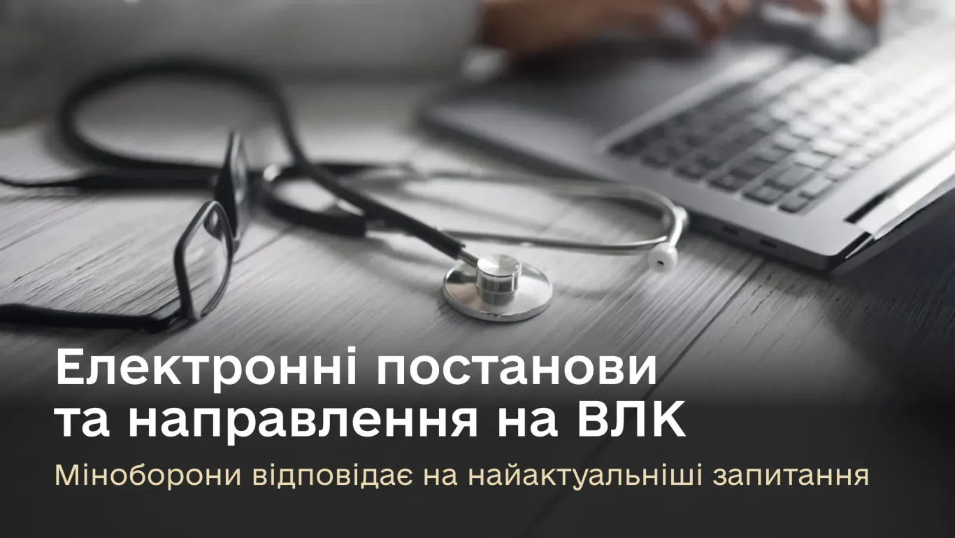 основне зображення для Електронні постанови та направлення на ВЛК: відповідає Міноборони