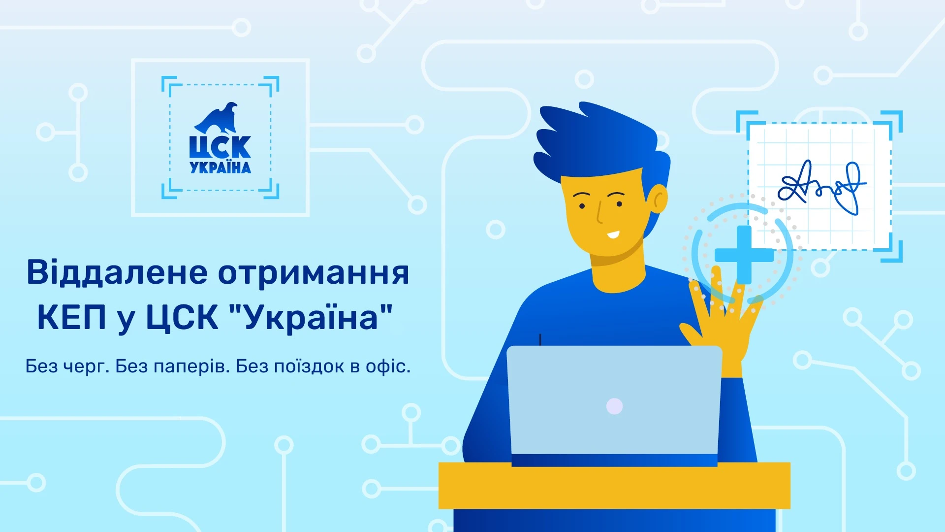 основне зображення для Електронний підпис онлайн від ЦСК «Україна» – швидко, законно і без кордонів