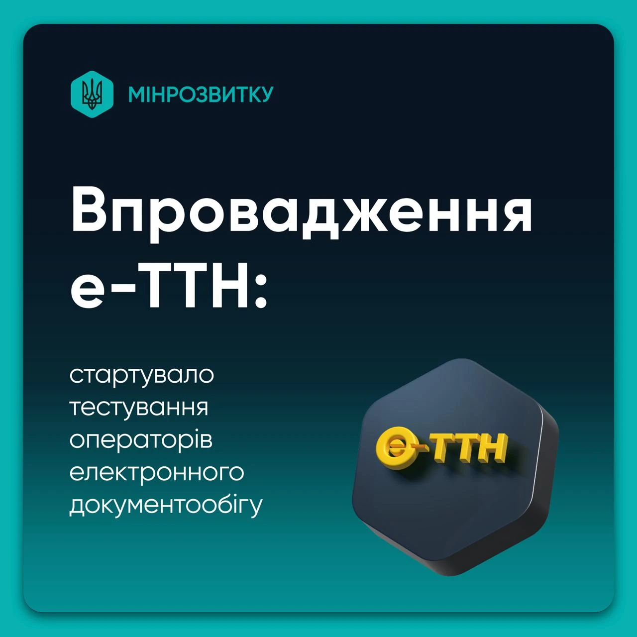 основне зображення для Е-ТТН ближче, ніж здається: стартував етап тестування операторів електронного документообігу