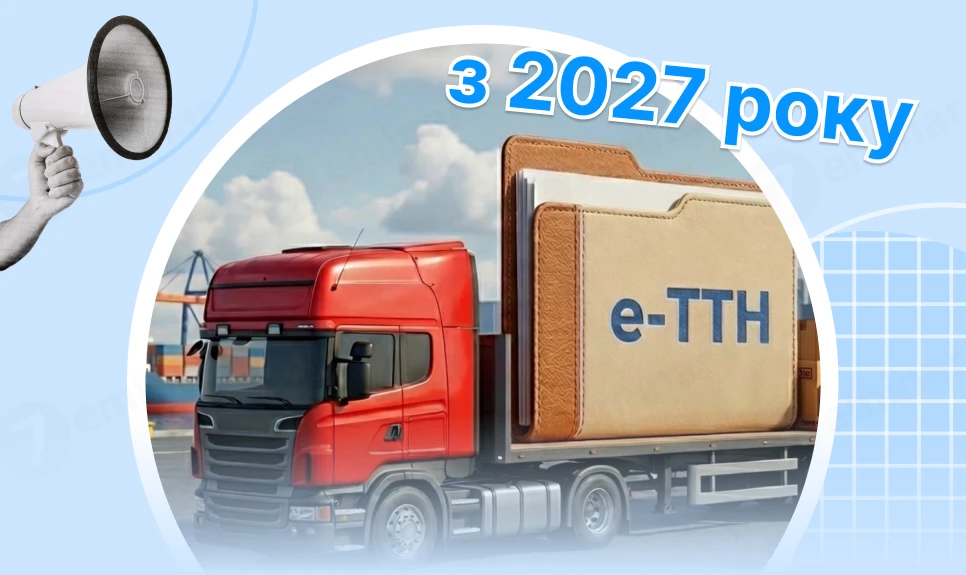основне зображення для е-ТТН з 2027 року: огляд нового законопроєкту, нові реквізити та ризики для бізнесу