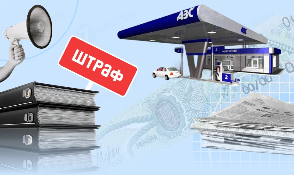 основне зображення для Фактичні перевірки на АЗС: акциз, СЕА РП, ліцензії та нові штрафи у 2025 році