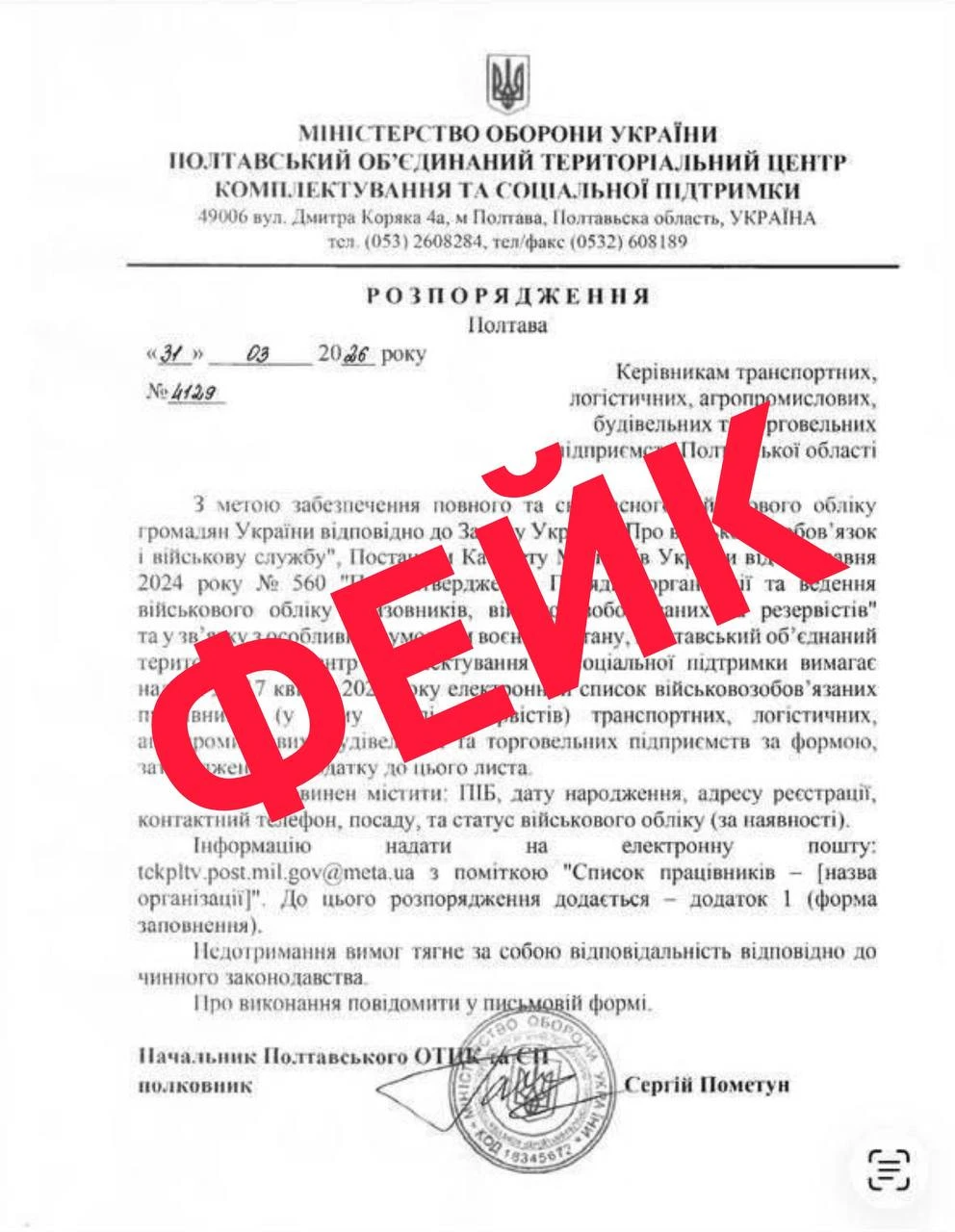 основне зображення для Фейкові листи від ТЦК: підприємства попереджають про шахрайство