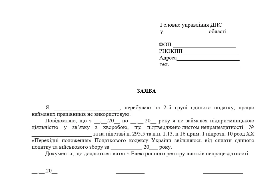 основне зображення для ФОП без найманих працівників: як не платити ЄП у відпустці чи на лікарняному + зразок заяви