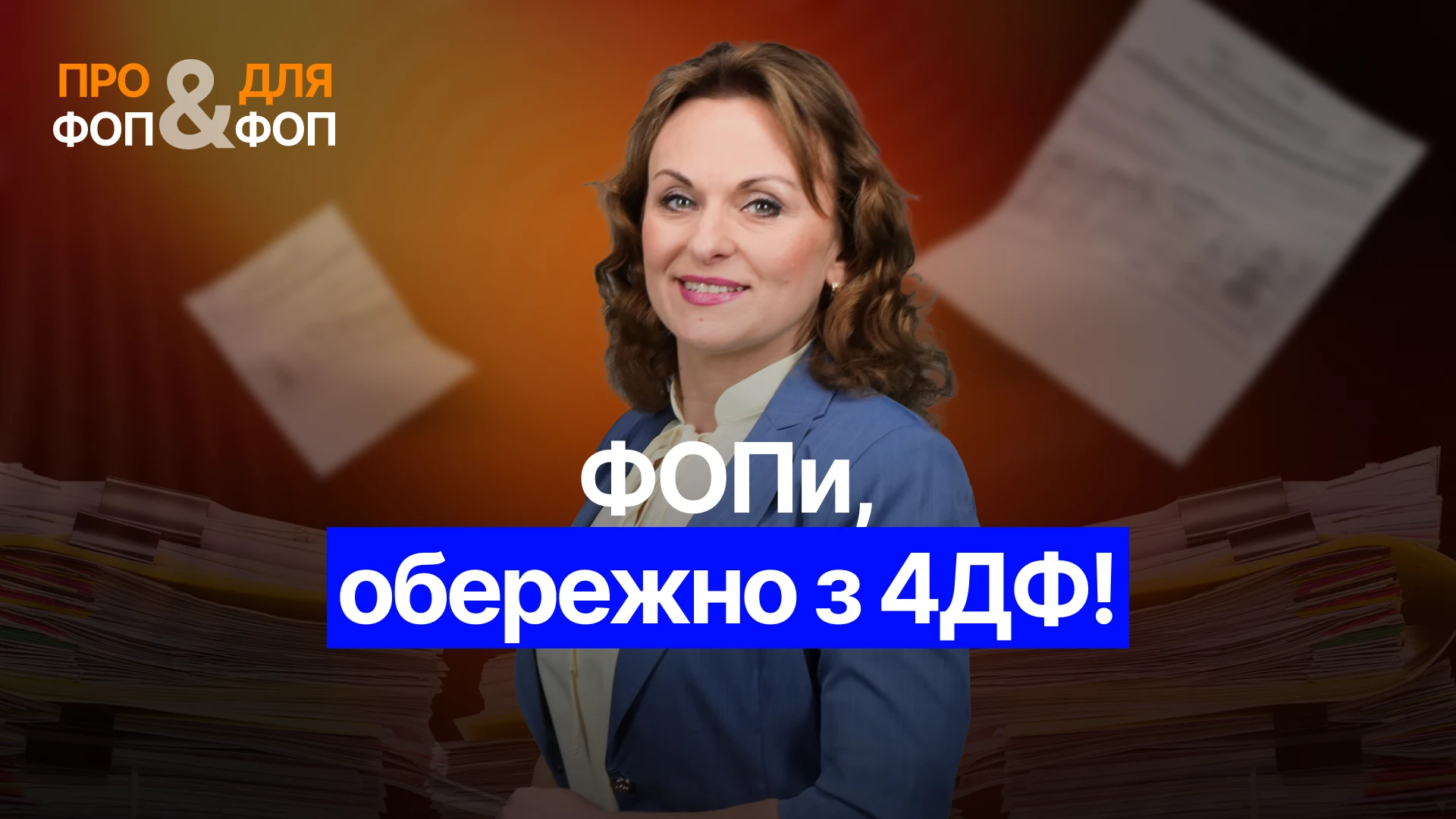 основне зображення для ФОП у 4ДФ: не показувати виплати, пояснювати розбіжності чи чекати запиту ДПС