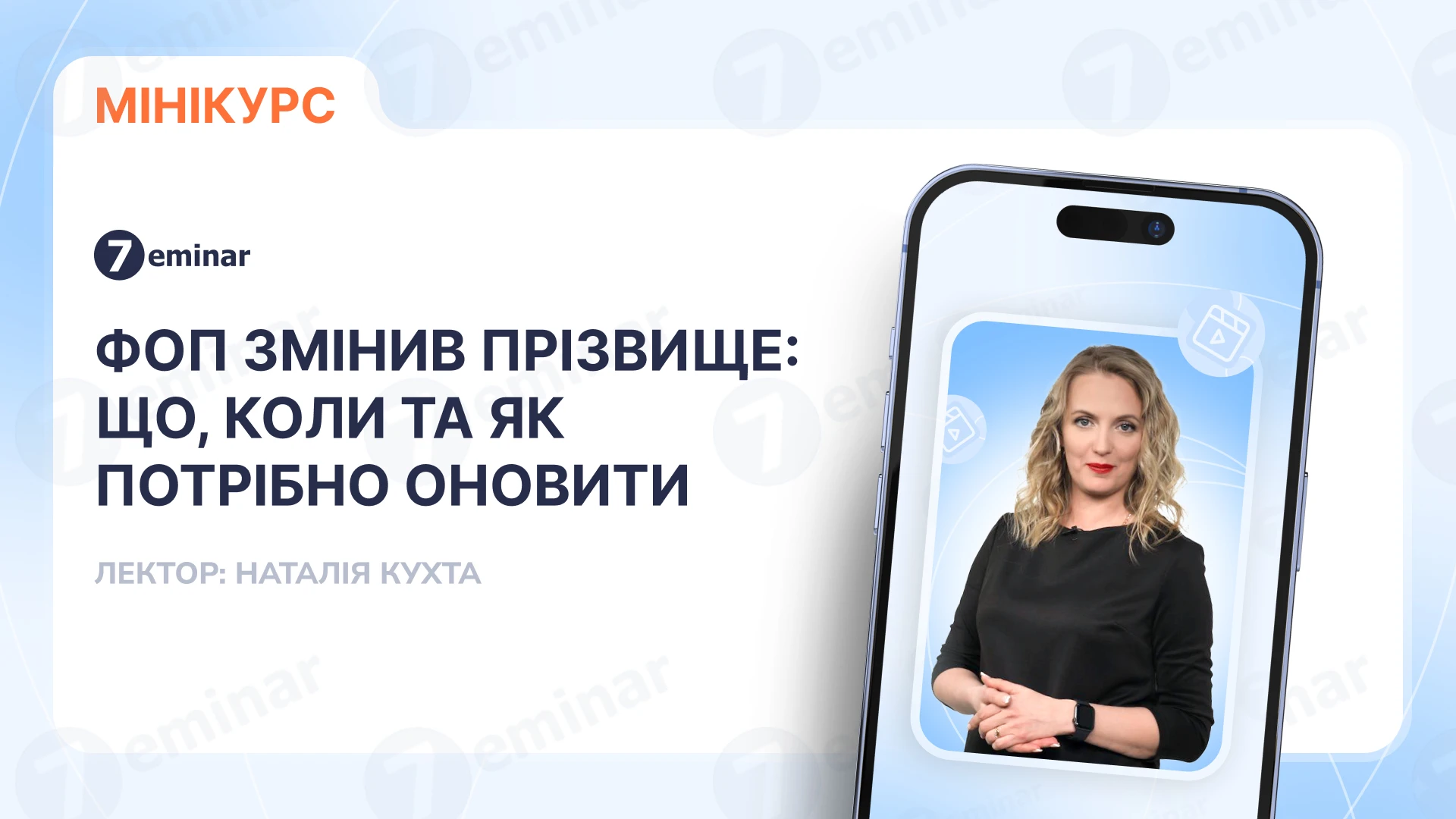 основне зображення для ФОП змінив прізвище: що, коли та як потрібно оновити