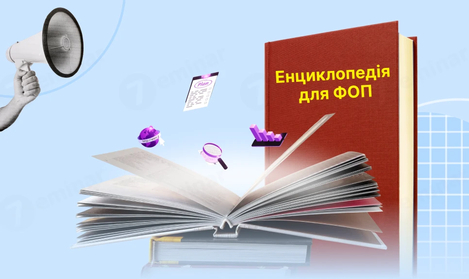 основне зображення для ФОП-енциклопедія: усе, що потрібно знати підприємцю