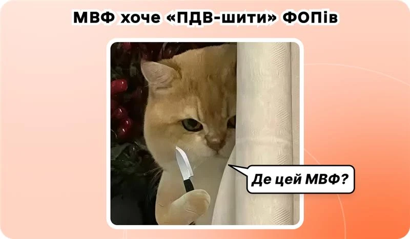 основне зображення для ФОПів хочуть зобов’язати платити ПДВ, а оцифрування ТК – відкласти! Перерахунок ПДФО. ЄСВ-ставка 8,41%. Термінові 7 платежів і 6 звітів. Підміна перевірок ДПС. 🙋♀️ Вечірній бухгалтер від 01.12.2025