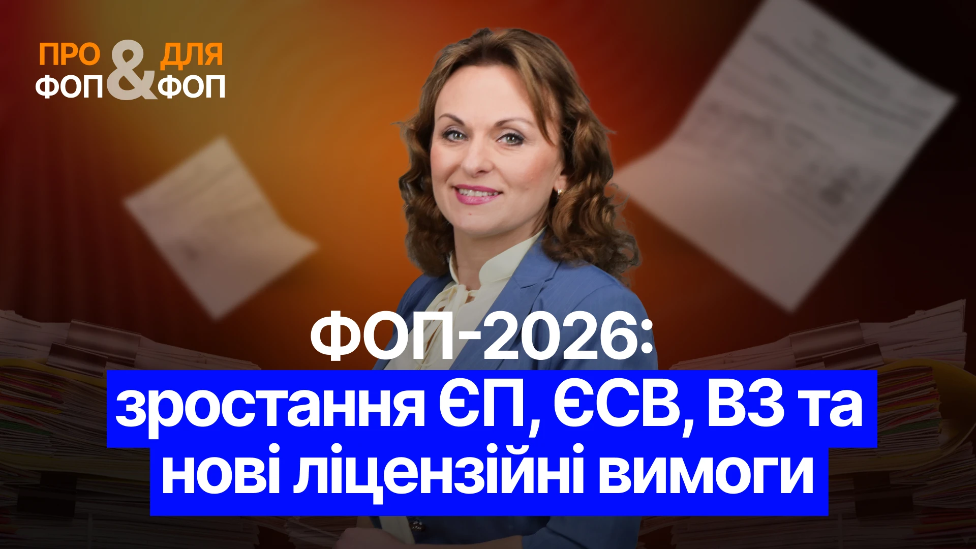 основне зображення для ФОПи увага: як підвищення МЗП змінить податки й ліцензійні критерії у 2026