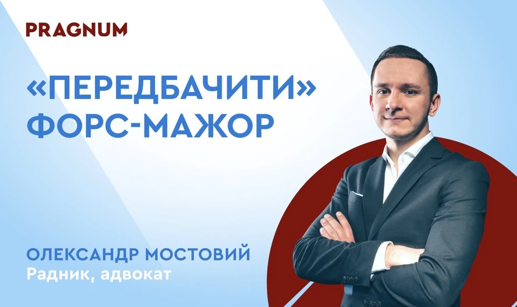 основне зображення для Форс-мажор як договірна підстава звільнення від відповідальності