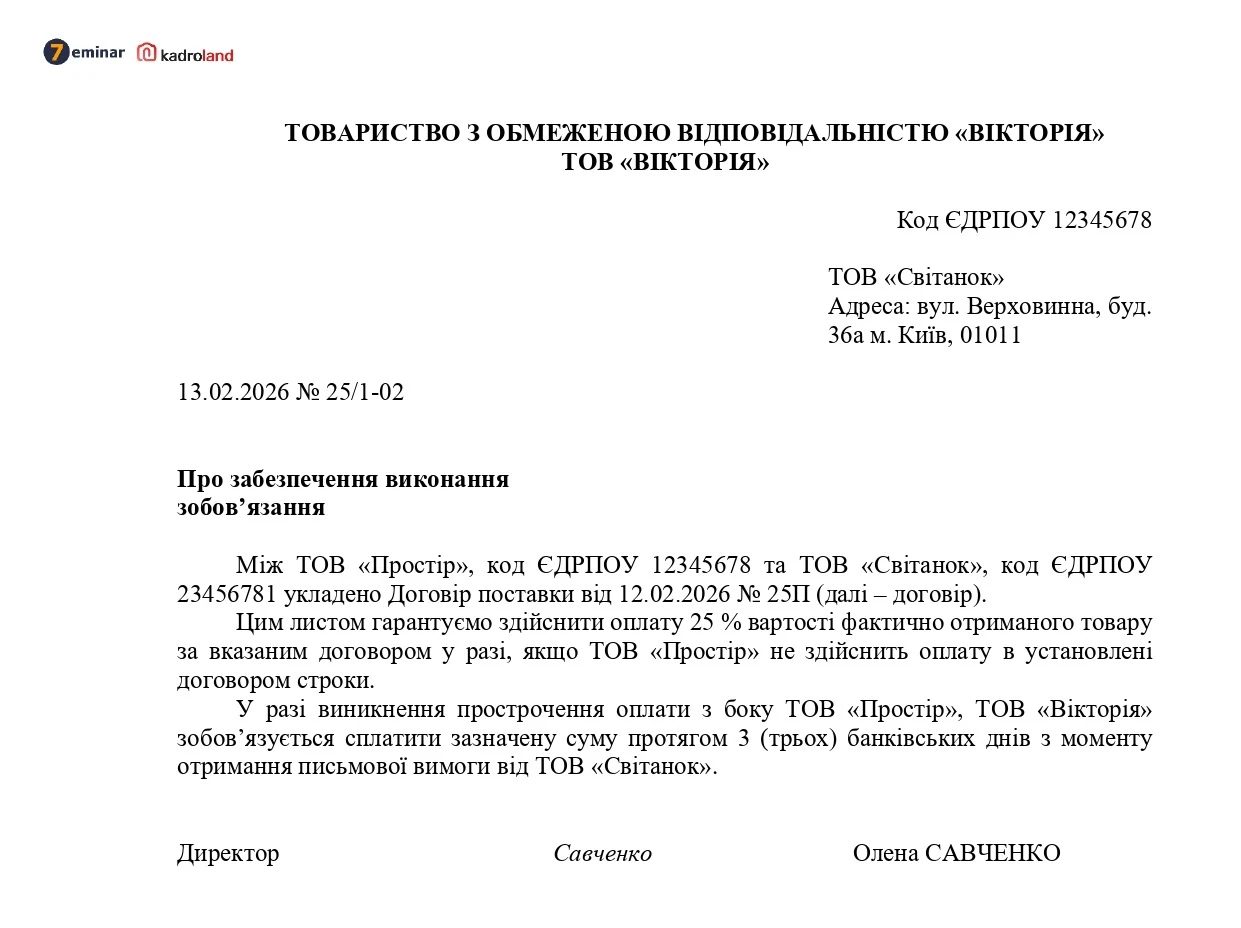 основне зображення для Гарантійний лист про забезпечення виконання зобов'язання
