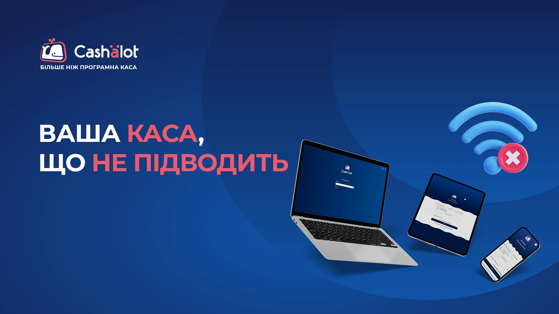 основне зображення для Глобальний збій? Cashalot стабільно працює і фіскалізує чеки