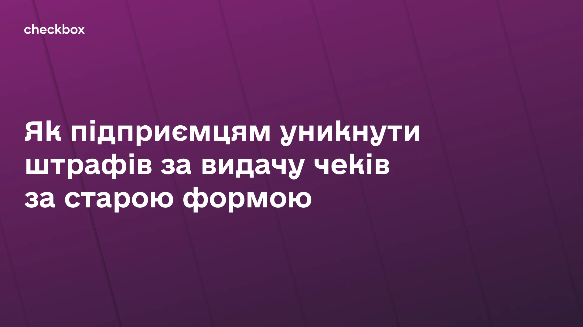 основне зображення для Головна новина тижня – Міністерство фінансів затвердило нову форму фіскального чека (Наказ № 601 та № 632)