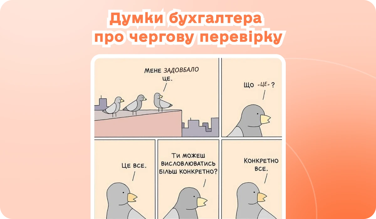 основне зображення для Горор-камералка ДПС. «Чек-ап» контрагента. Ваша зарплата комусь? Зміни з ЄСВ і для акцизників. Бухвідеомарафон. Відпустка суміснику. Дивіденди 🙋♀️ Вечірній бухгалтер від 24.06.2025