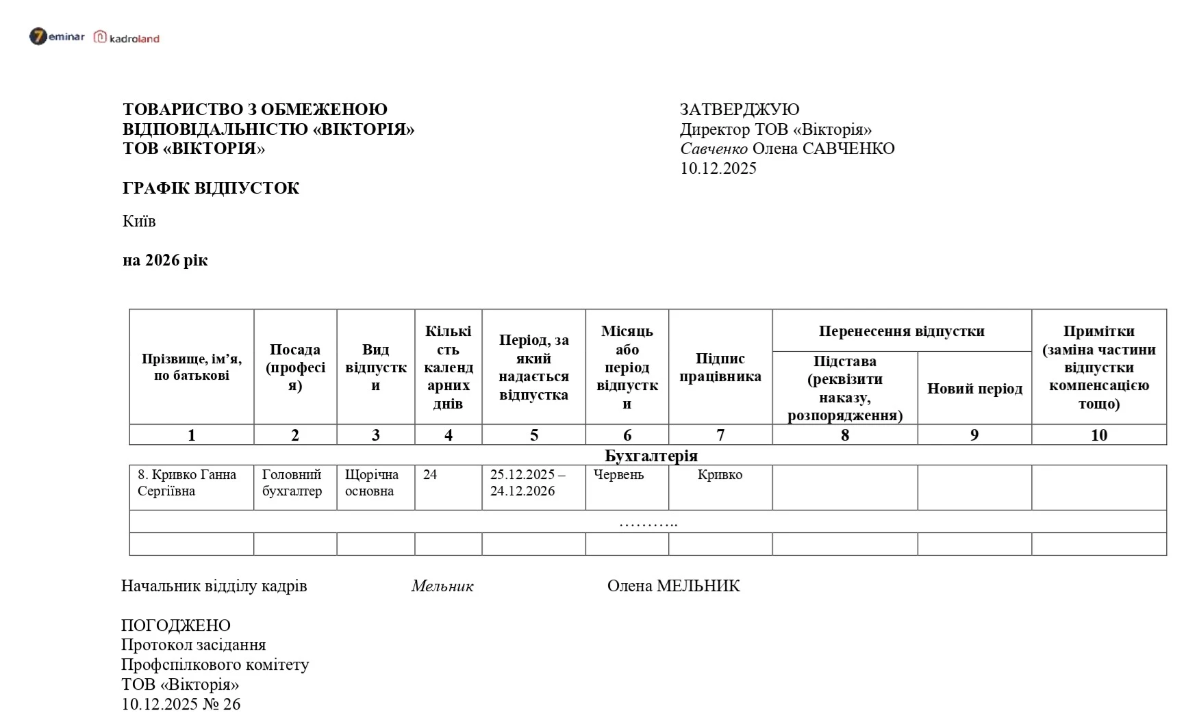 основне зображення для Графік відпусток на 2026 рік, затверджений директором