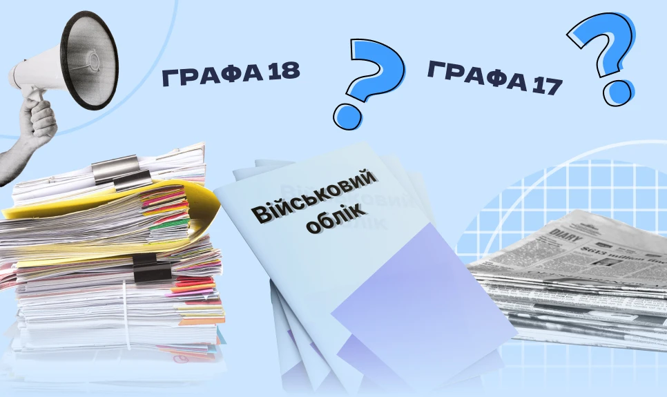 основне зображення для Графи 17 та 18 Списків військового обліку при прийнятті, звільненні і переведенні