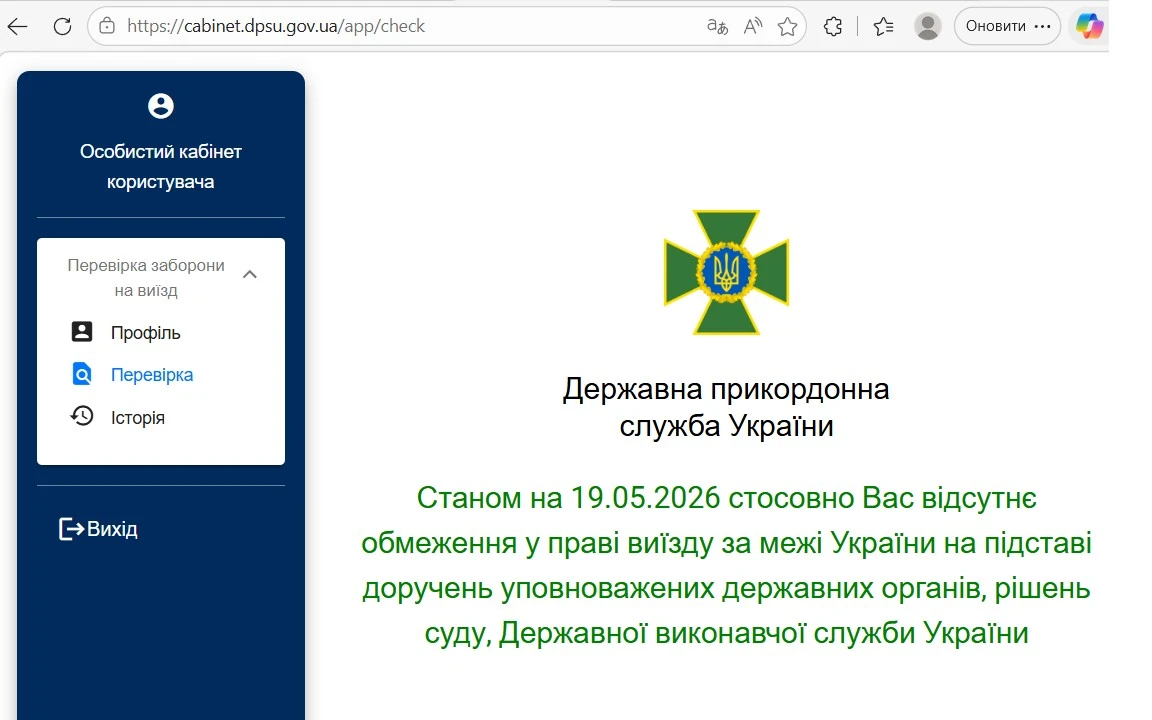 основне зображення для Громадяни отримали онлайн-доступ до інформації про тимчасові обмеження на виїзд