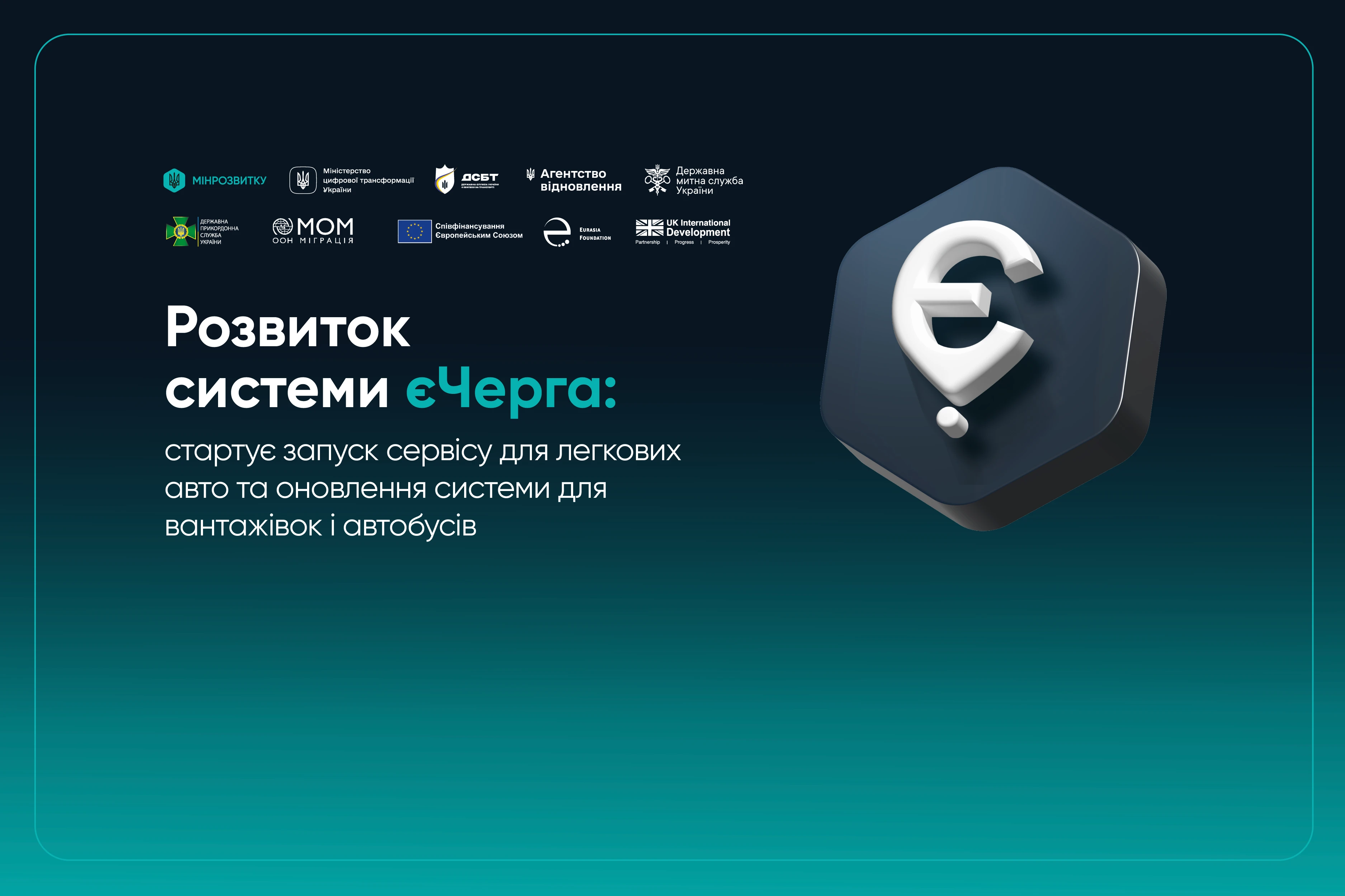 основне зображення для єЧерга для всіх: українці зможуть бронювати перетин кордону онлайн