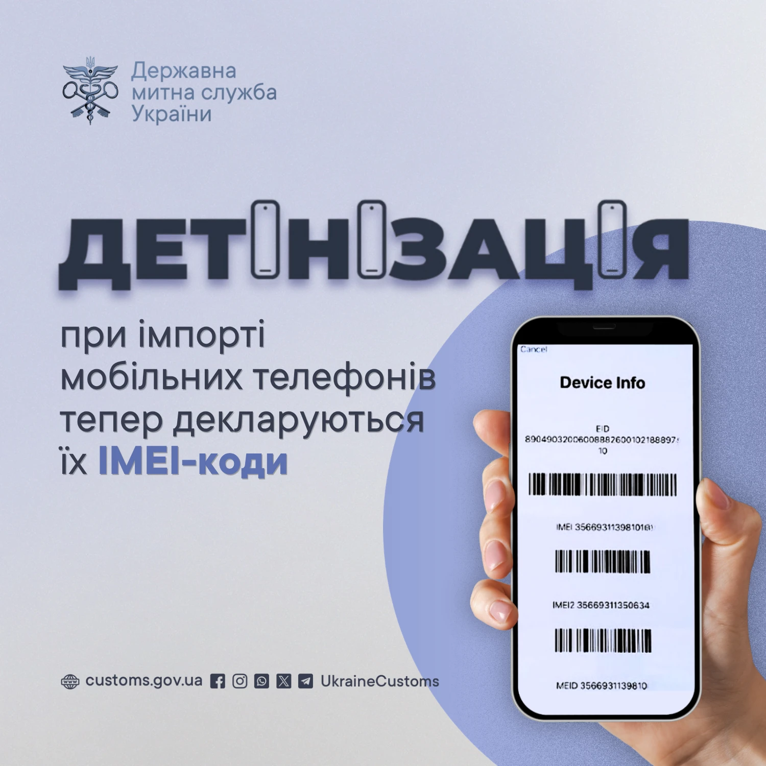 основне зображення для Імпорт мобільних телефонів: з 04.09.2026 митна декларація має містити відомості про IMEI