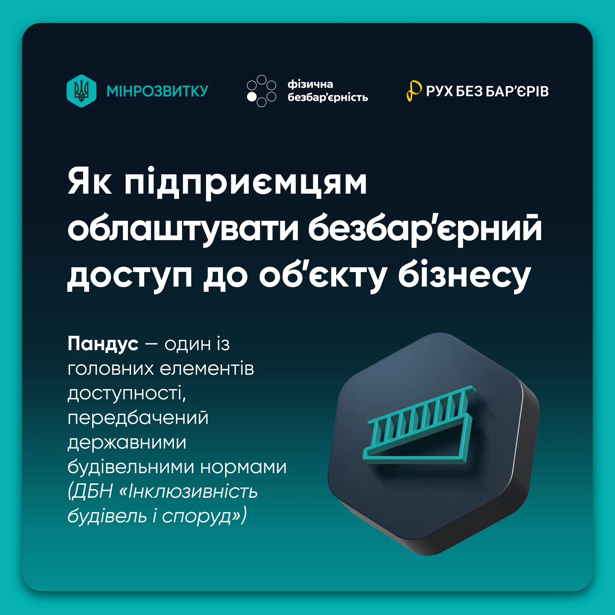 основне зображення для Інфографіка про обов’язкові вимоги у будівництві: як влаштувати безбар’єрний доступ