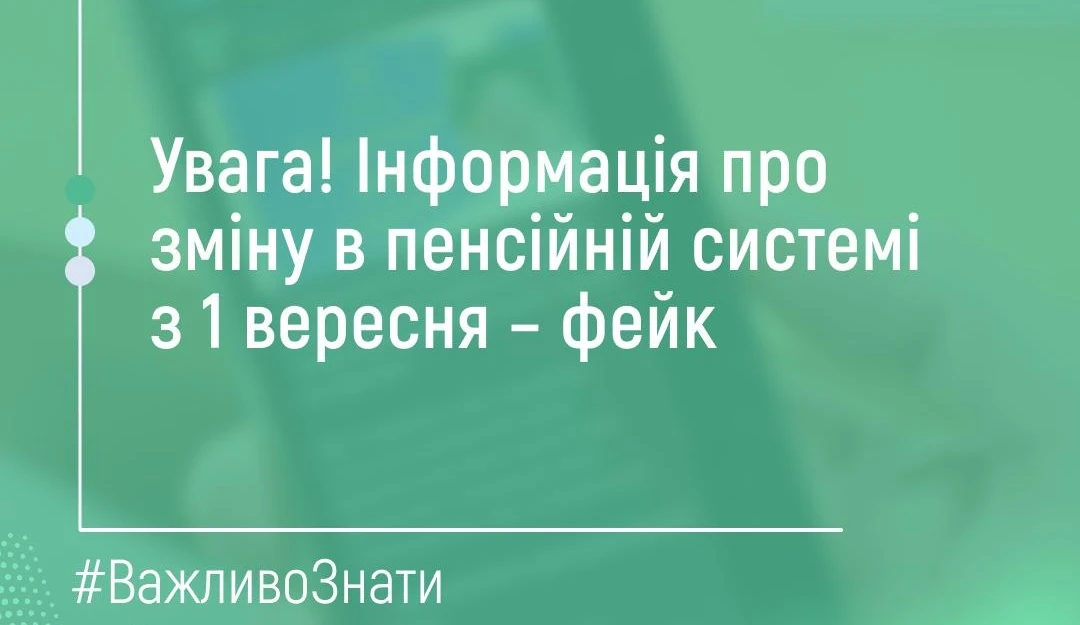 основне зображення для Інформація про зміну в пенсійній системі з 1 вересня – фейк!