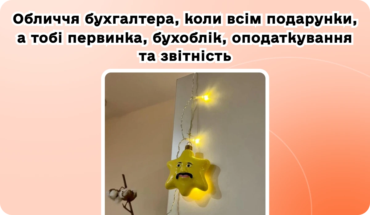 основне зображення для Індекс інфляції за листопад 2025. Нові обов’язкові реквізити акта послуг. Трудовий кодекс і ЄТС-2026. 🙋♀️ Вечірній бухгалтер від 09.12.2025