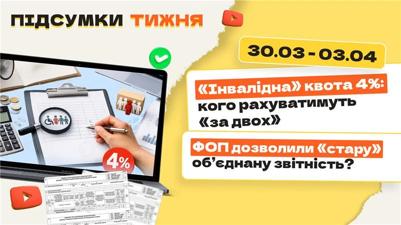 основне зображення для «Інвалідна» квота 4%: кого рахуватимуть «за двох». ФОП дозволили «стару» об’єднану звітність? Підсумки тижня 30.03-03.04.2026