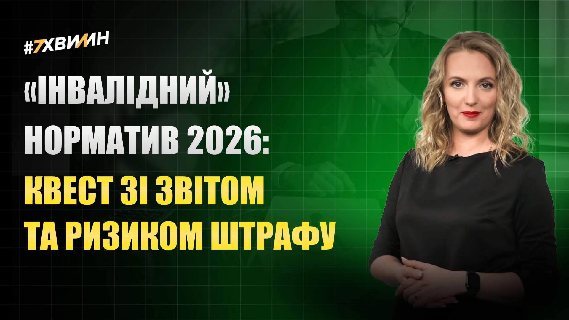 основне зображення для «Інвалідний» норматив-2026: пастка без форми звіту, але зі сплатою та ризиком штрафу
