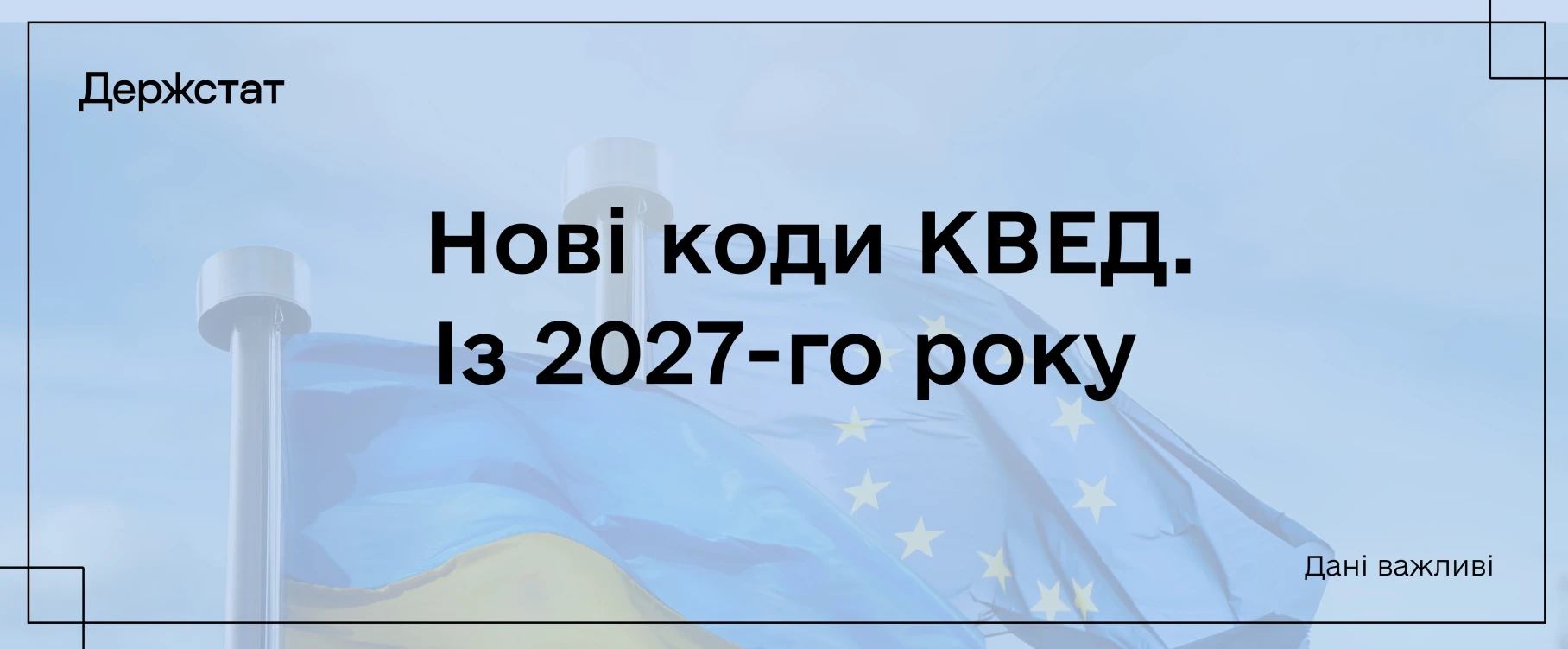 основне зображення для Із 2027 року нова система класифікацій NACE 2.1-UA: пояснення Держстату